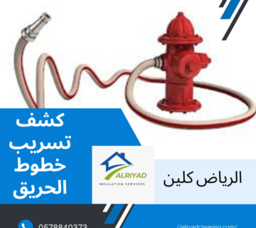 شركة كشف تسريب خطوط الحريق غرب الرياض  