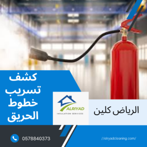 شركة كشف تسريب خطوط الحريق حي الياسمين 