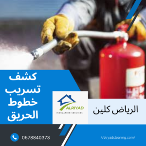 شركة كشف تسريب خطوط الحريق بالرياض 