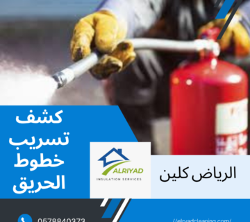 شركة كشف تسريب خطوط الحريق حي المونسية بالرياض 