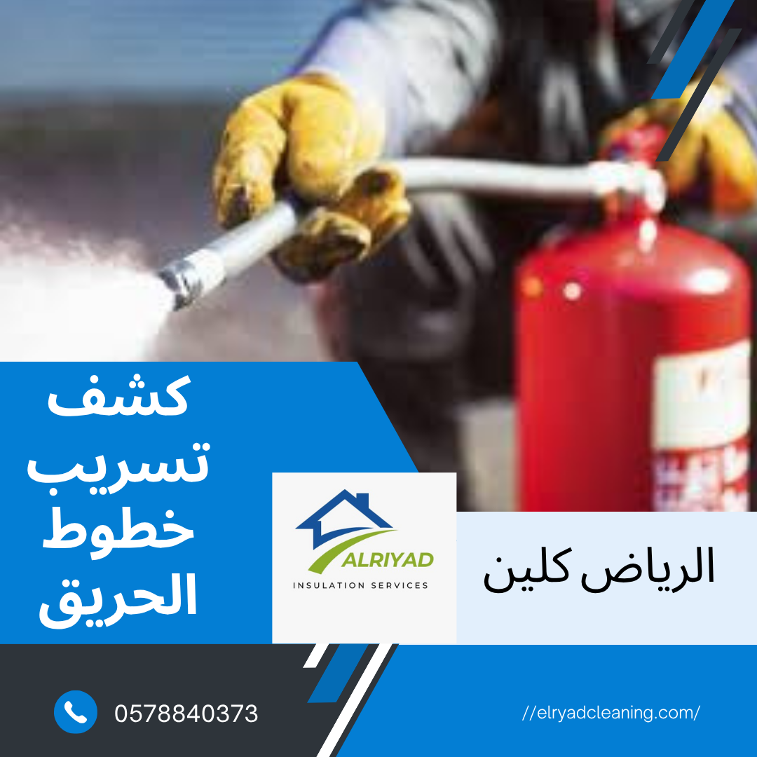 شركة كشف تسريب خطوط الحريق حي المونسية بالرياض