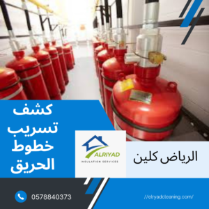 شركة كشف تسريب خطوط الحريق بالرياض 