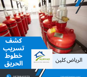 شركة كشف تسريب خطوط الحريق حي الملقا بالرياض