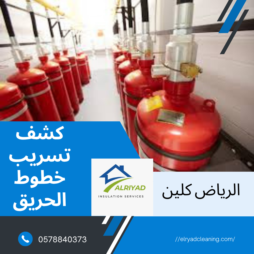 شركة كشف تسريب خطوط الحريق حي الملقا بالرياض