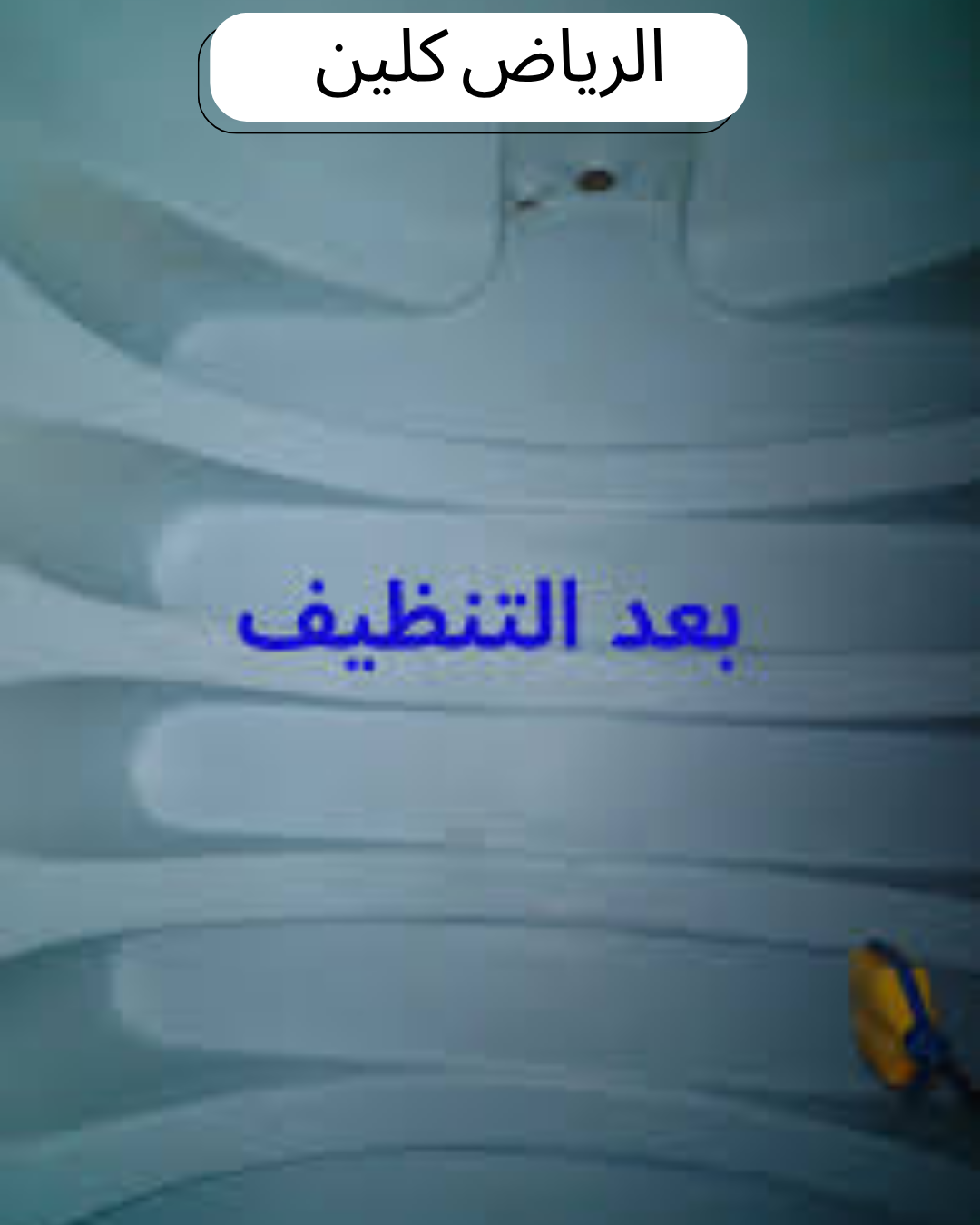 شركة تنظيف خزانات بضرما