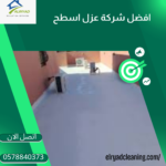 أفضل شركة عزل مائي بالدرعية 