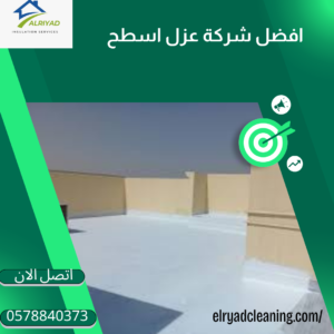 أفضل شركة عزل مائي بالدرعية 