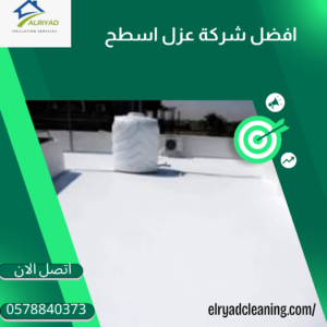 أفضل أنواع عزل الأسطح للمنازل بالمزاحمية 