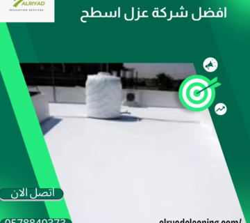 شركة عزل أسطح بحي العزيزية بالرياض 