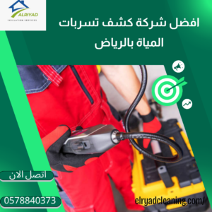 كشف تسربات المياه بدون تكسير بضرما