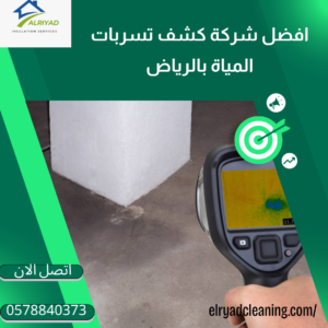 أسعار كشف تسربات المياه بالخرج 