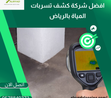 شركة كشف تسربات المياه بحي العزيزية بالرياض