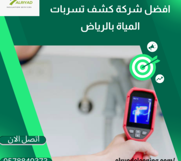 كشف تسربات المياه بدون تكسير بالخرج 
