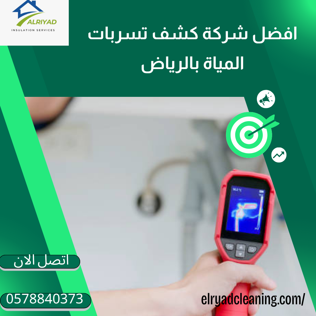 كشف تسربات المياه بدون تكسير بالخرج 