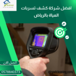 أفضل شركة كشف تسربات المياه بحي النسيم بالرياض