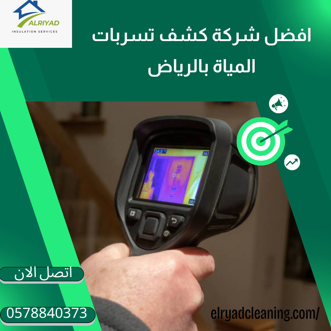 أفضل شركة كشف تسربات المياه بحي النسيم بالرياض