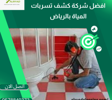 أفضل شركة كشف تسربات المياه بالخرج 