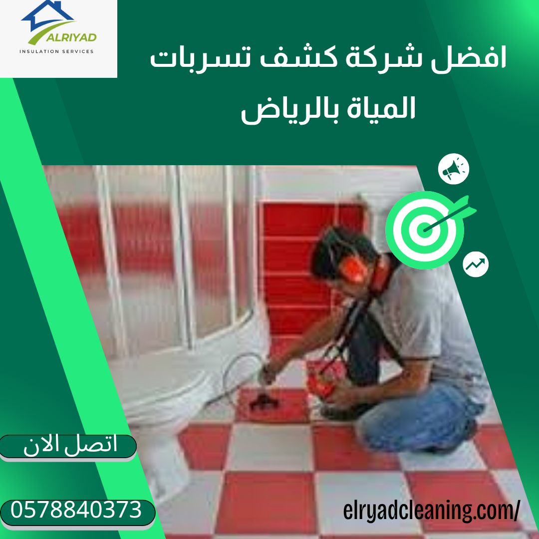 أفضل شركة كشف تسربات المياه بالخرج 