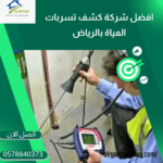كشف تسربات المياه بدون تكسير بضرما  