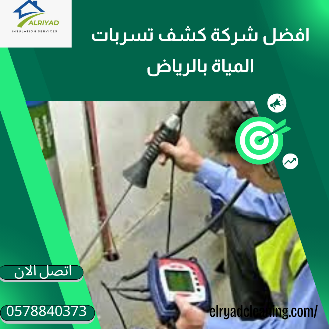 كشف تسربات المياه بدون تكسير بضرما