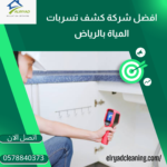 أسعار كشف تسربات المياه بالخرج 