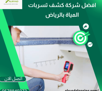 أسعار كشف تسربات المياه بالخرج 