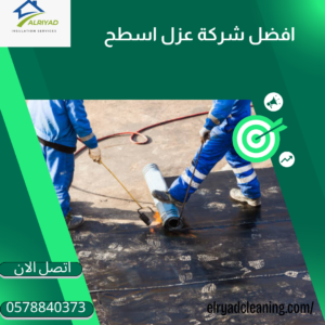 أسعار عزل الأسطح بضرما 