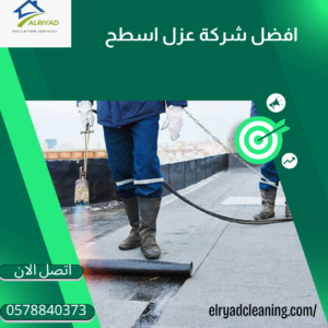 أفضل شركة عزل حراري بالدرعية   