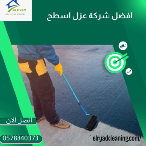 أفضل شركة عزل حراري بالدرعية   