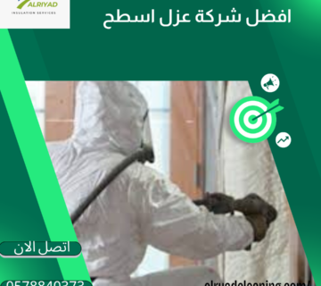 أفضل أنواع عزل الأسطح للمنازل بالمزاحمية 