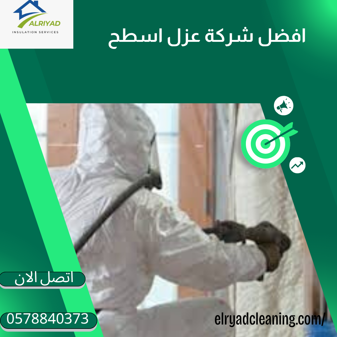 أفضل أنواع عزل الأسطح للمنازل بالمزاحمية 