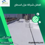 أفضل شركة عزل أسطح بالدرعية 