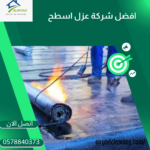 أفضل شركة عزل حراري بالدرعية   