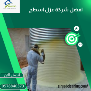 أفضل أنواع عزل الأسطح بضرما 