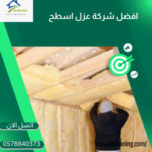 أفضل أنواع عزل الأسطح للمنازل بالمزاحمية 