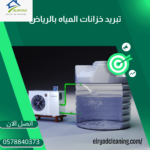 فوائد تبريد الخزانات في الصيف  
