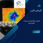 أفضل شركة كشف تسربات بالمزاحمية 