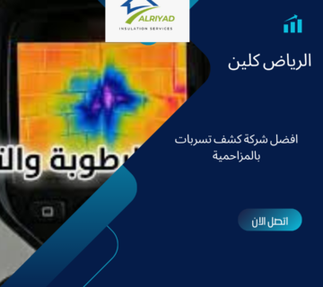 أفضل شركة كشف تسربات بالمزاحمية 