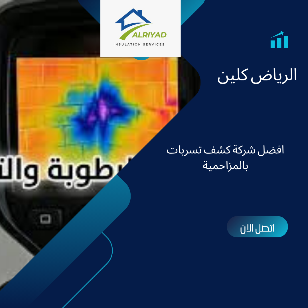 أفضل شركة كشف تسربات بالمزاحمية 