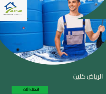 لماذا يعتبر تنظيف الخزانات مهمًا لصحة المياه؟ 