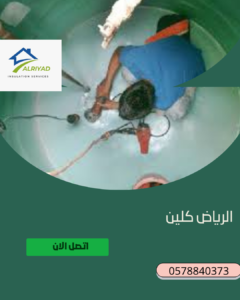شركة تنظيف خزانات بضرما