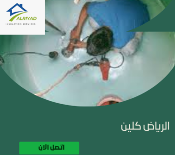 أفضل شركة تنظيف خزانات بالدرعية 