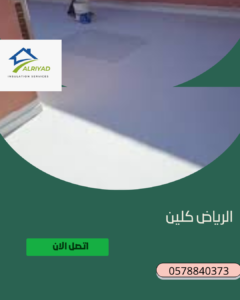 ما أفضل نوع عزل للأسطح في المزاحمية؟ 