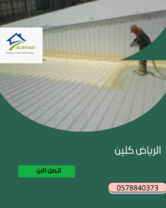 ما أفضل نوع عزل للأسطح في المزاحمية؟ 