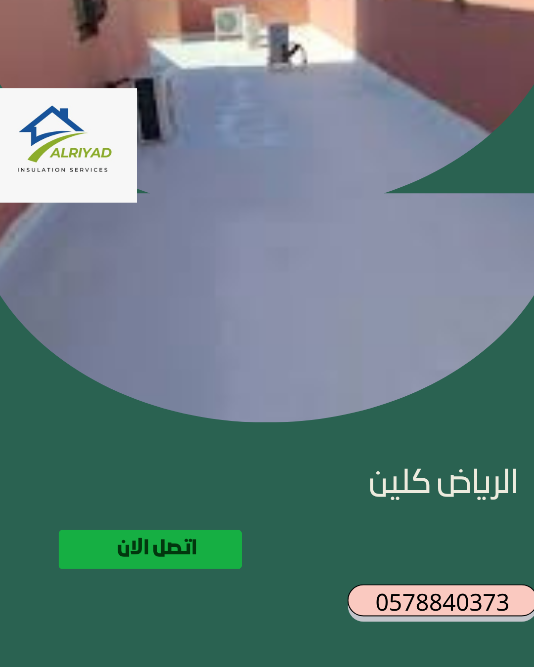 ما أفضل نوع عزل للأسطح في المزاحمية؟ 