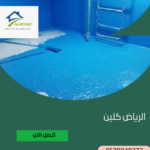 كم مرة يجب تنظيف خزانات المياه؟ 